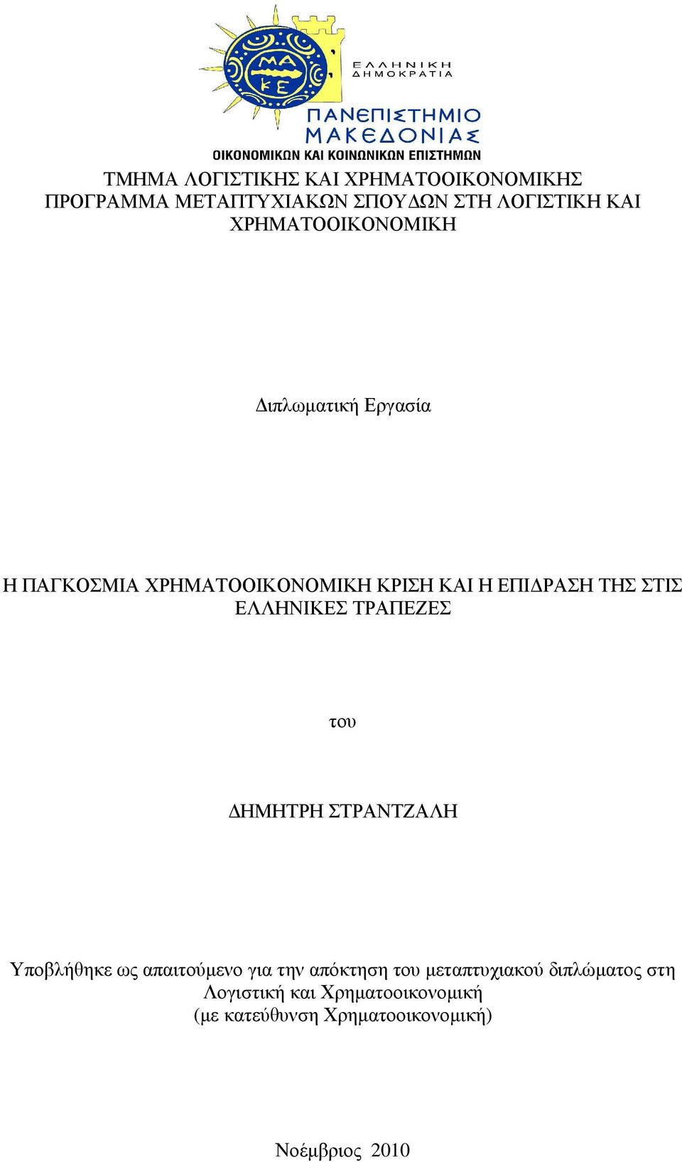 ΣΤΙΣ ΕΛΛΗΝΙΚΕΣ ΤΡΑΠΕΖΕΣ του ΗΜΗΤΡΗ ΣΤΡΑΝΤΖΑΛΗ Υποβλήθηκε ως απαιτούµενο για την απόκτηση του