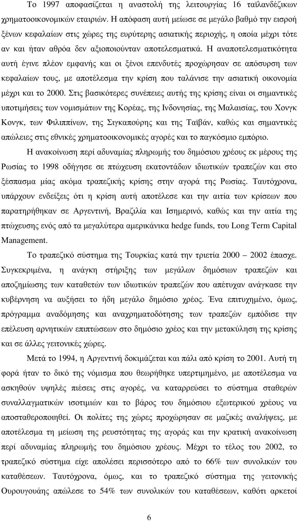 Η αναποτελεσµατικότητα αυτή έγινε πλέον εµφανής και οι ξένοι επενδυτές προχώρησαν σε απόσυρση των κεφαλαίων τους, µε αποτέλεσµα την κρίση που ταλάνισε την ασιατική οικονοµία µέχρι και το 2000.