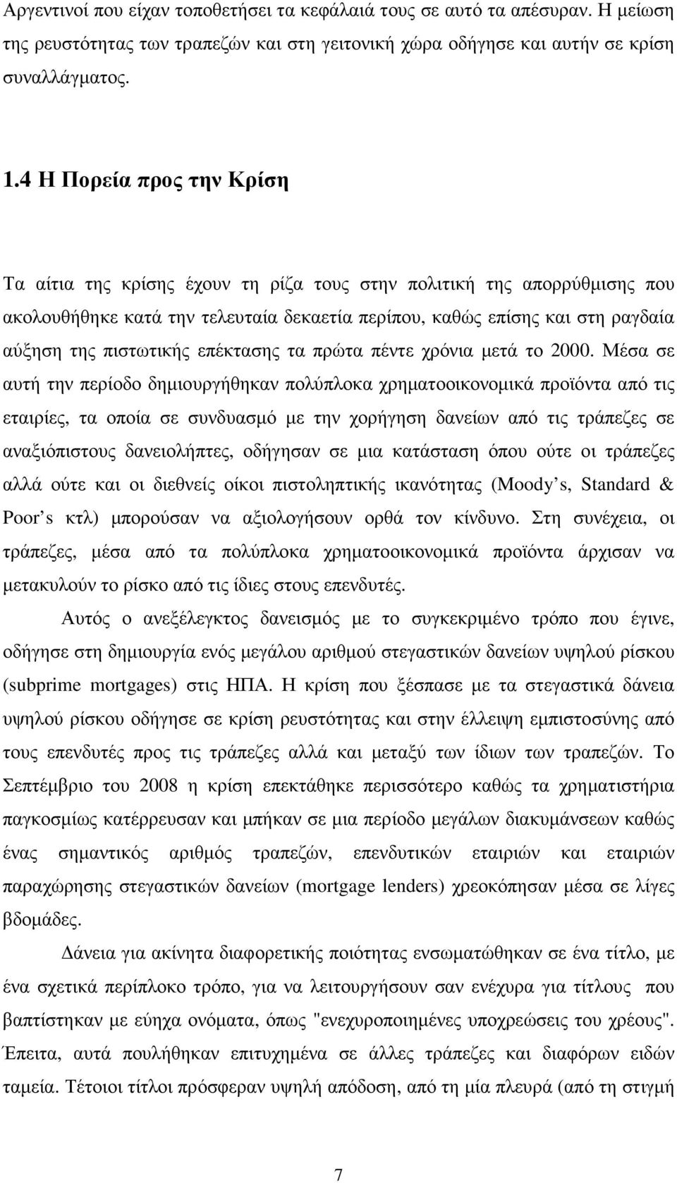 πιστωτικής επέκτασης τα πρώτα πέντε χρόνια µετά το 2000.
