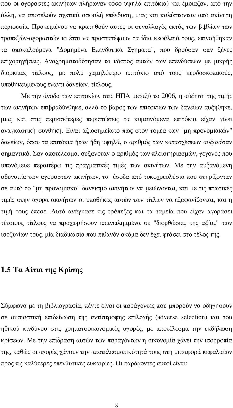 δρούσαν σαν ξένες επιχορηγήσεις.