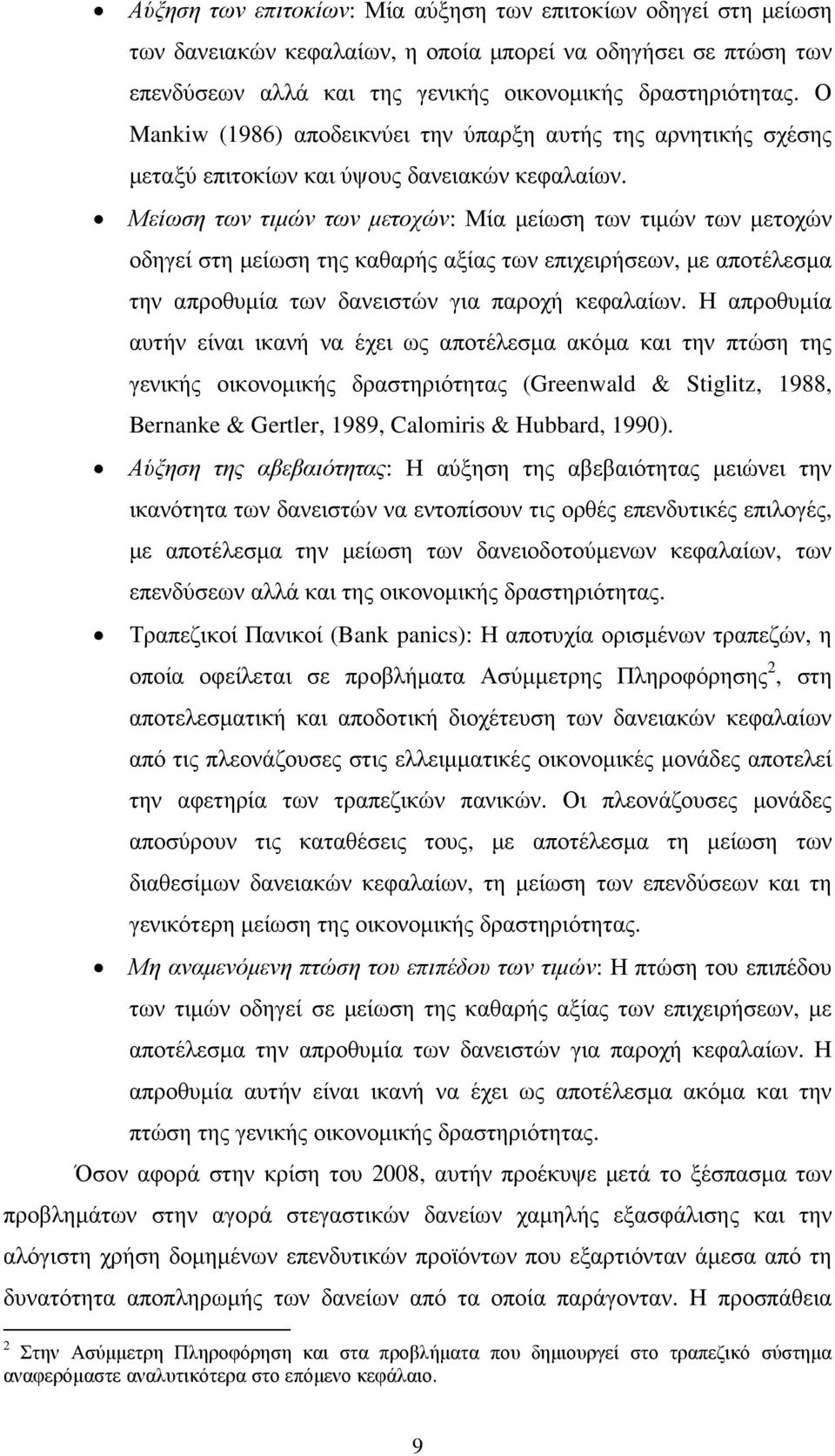 Μείωση των τιµών των µετοχών: Μία µείωση των τιµών των µετοχών οδηγεί στη µείωση της καθαρής αξίας των επιχειρήσεων, µε αποτέλεσµα την απροθυµία των δανειστών για παροχή κεφαλαίων.