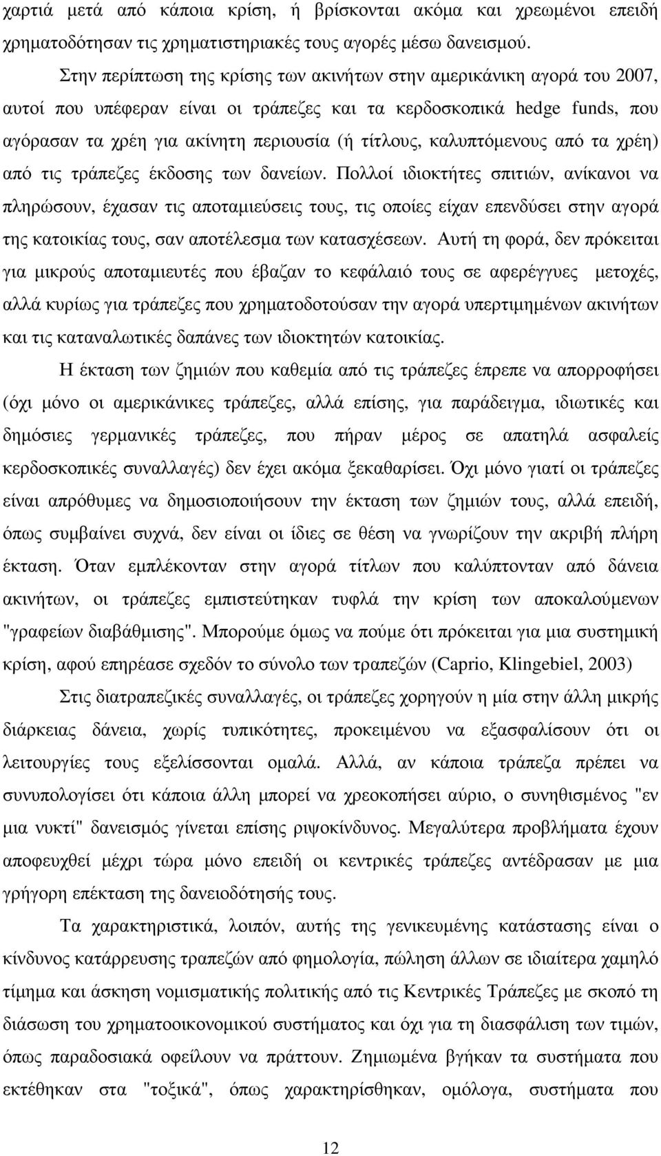 καλυπτόµενους από τα χρέη) από τις τράπεζες έκδοσης των δανείων.