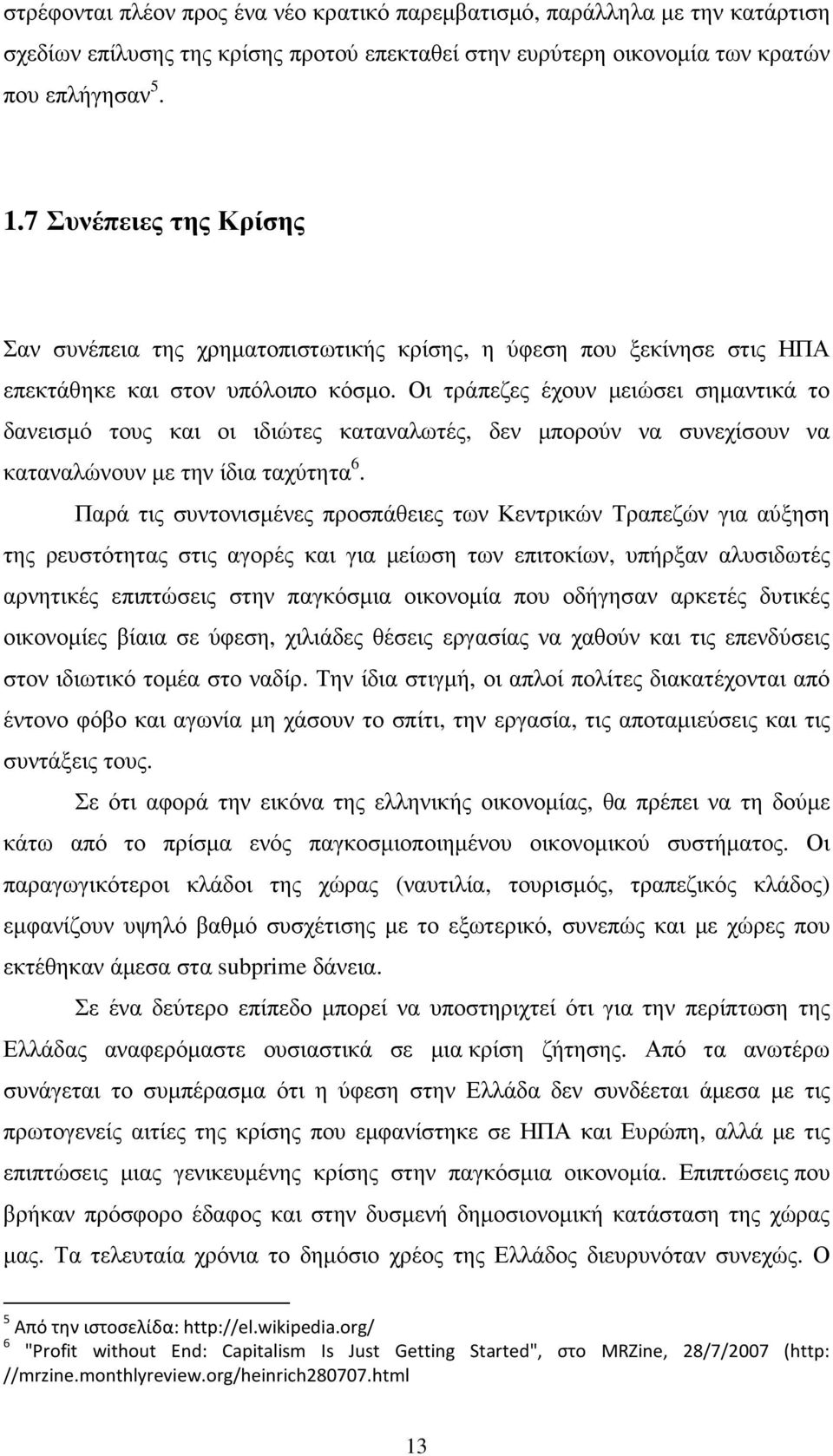 Οι τράπεζες έχουν µειώσει σηµαντικά το δανεισµό τους και οι ιδιώτες καταναλωτές, δεν µπορούν να συνεχίσουν να καταναλώνουν µε την ίδια ταχύτητα 6.