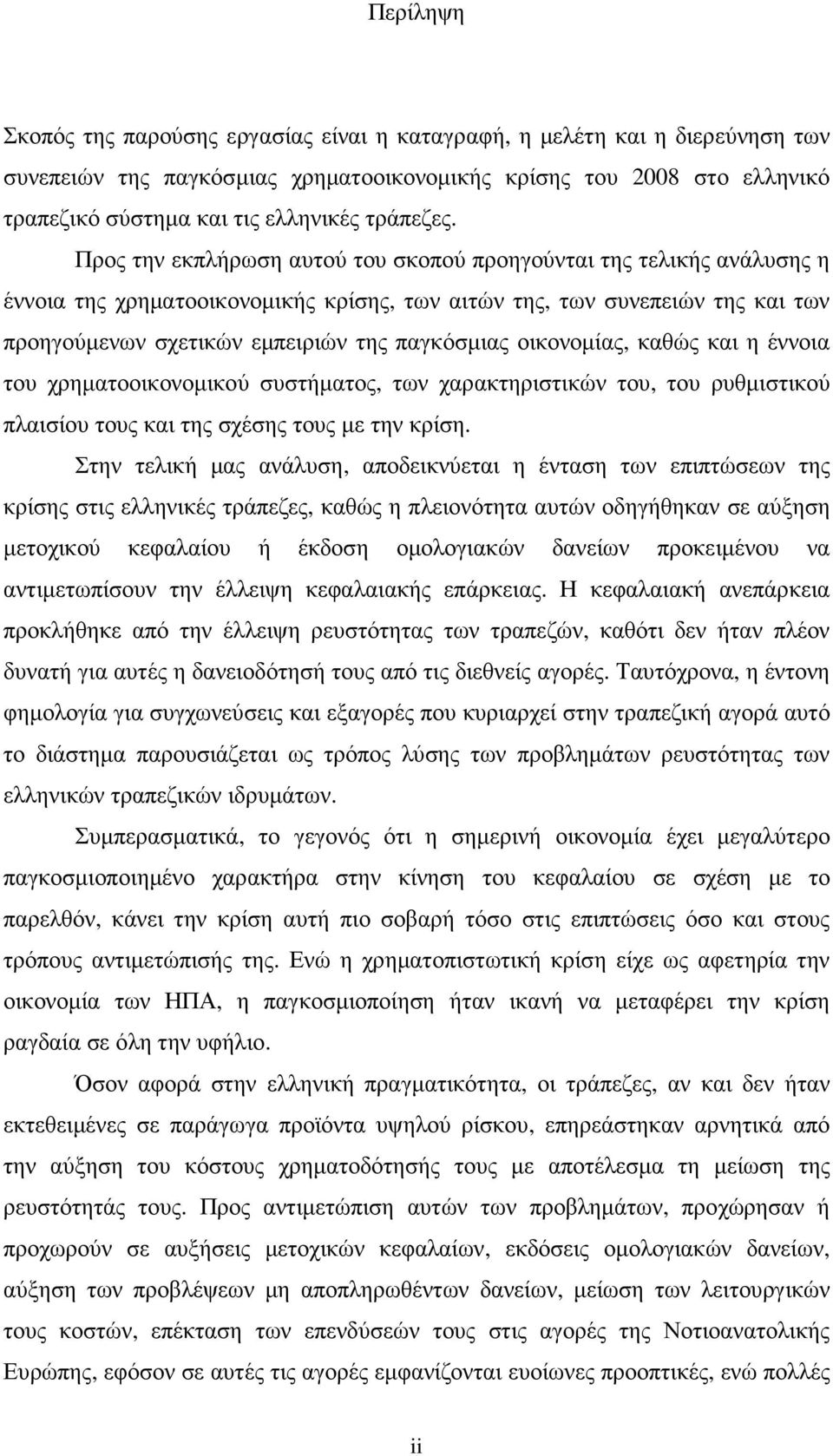 Προς την εκπλήρωση αυτού του σκοπού προηγούνται της τελικής ανάλυσης η έννοια της χρηµατοοικονοµικής κρίσης, των αιτών της, των συνεπειών της και των προηγούµενων σχετικών εµπειριών της παγκόσµιας
