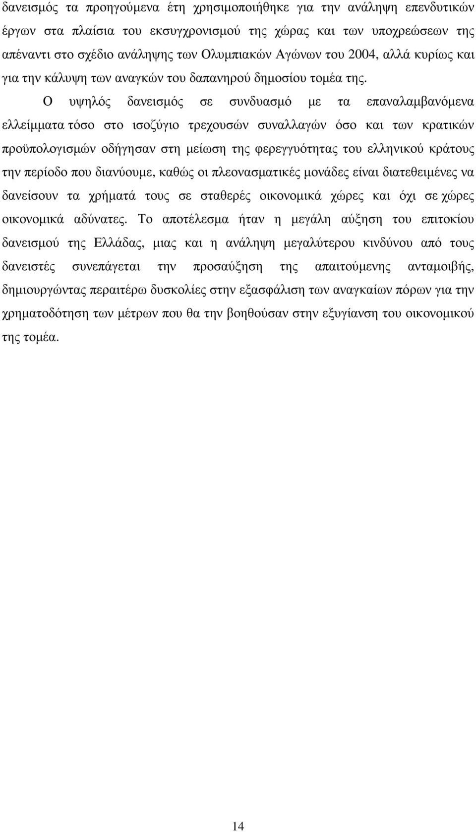 Ο υψηλός δανεισµός σε συνδυασµό µε τα επαναλαµβανόµενα ελλείµµατα τόσο στο ισοζύγιο τρεχουσών συναλλαγών όσο και των κρατικών προϋπολογισµών οδήγησαν στη µείωση της φερεγγυότητας του ελληνικού