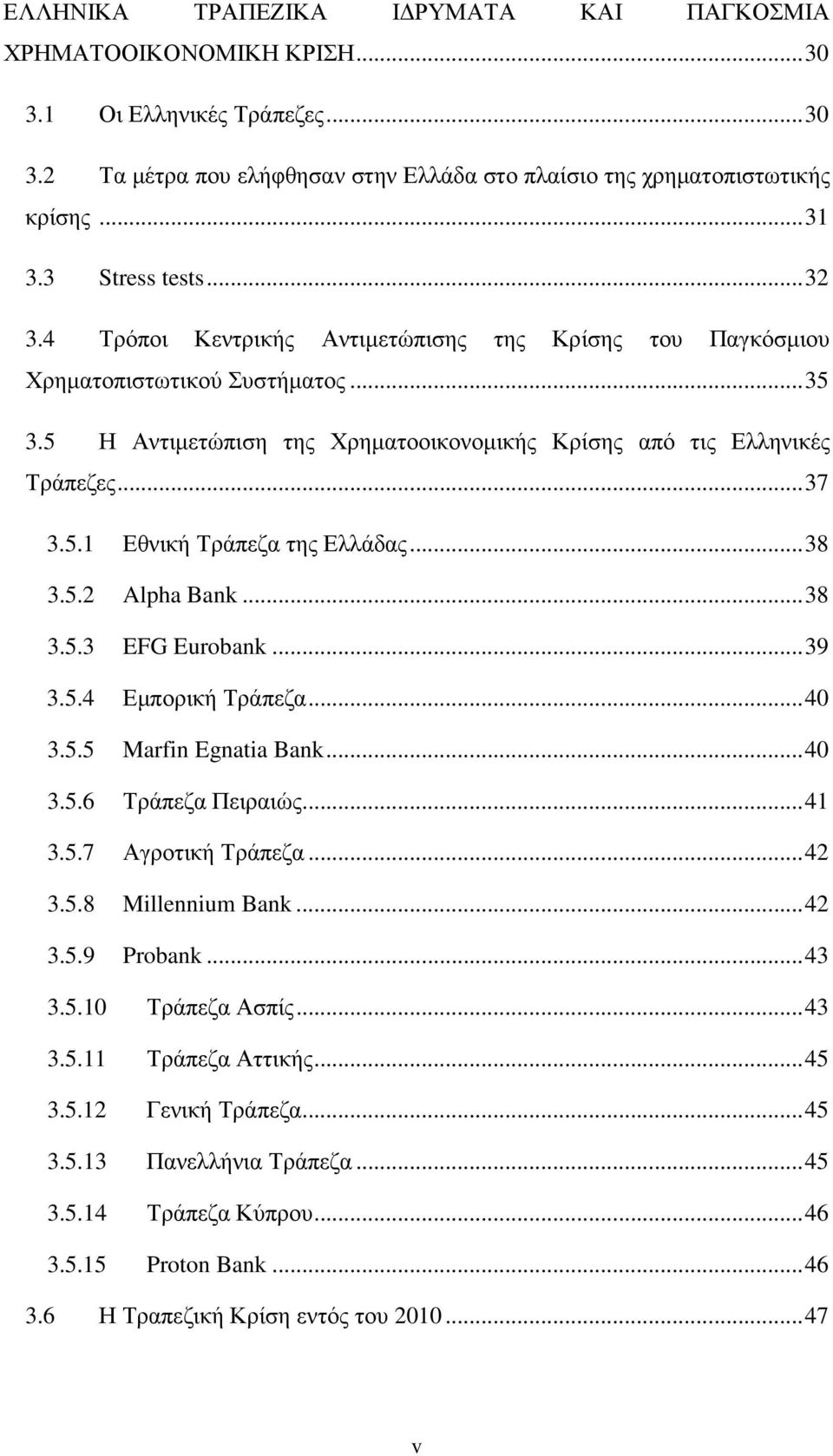 5.1 Εθνική Τράπεζα της Ελλάδας... 38 3.5.2 Alpha Bank... 38 3.5.3 EFG Eurobank... 39 3.5.4 Εµπορική Τράπεζα... 40 3.5.5 Marfin Egnatia Bank... 40 3.5.6 Τράπεζα Πειραιώς... 41 3.5.7 Αγροτική Τράπεζα.