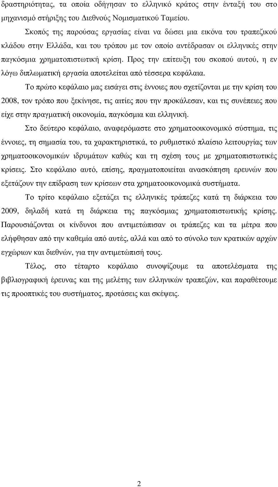 Προς την επίτευξη του σκοπού αυτού, η εν λόγω διπλωµατική εργασία αποτελείται από τέσσερα κεφάλαια.