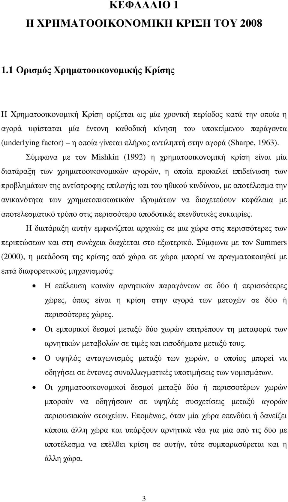 factor) η οποία γίνεται πλήρως αντιληπτή στην αγορά (Sharpe, 1963).