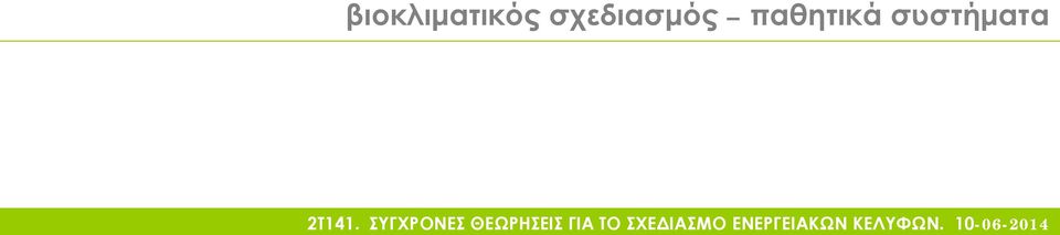 ΣΥΓΧΡΟΝΕΣ ΘΕΩΡΗΣΕΙΣ ΓΙΑ ΤΟ