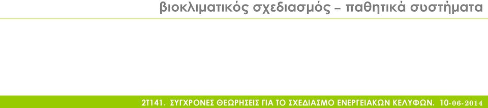 ΣΥΓΧΡΟΝΕΣ ΘΕΩΡΗΣΕΙΣ ΓΙΑ ΤΟ