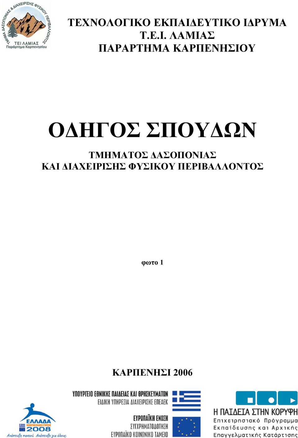 ΕΥΤΙΚΟ ΙΔΡΥΜΑ Τ.Ε.Ι. ΛΑΜΙΑΣ ΠΑΡΑΡΤΗΜΑ