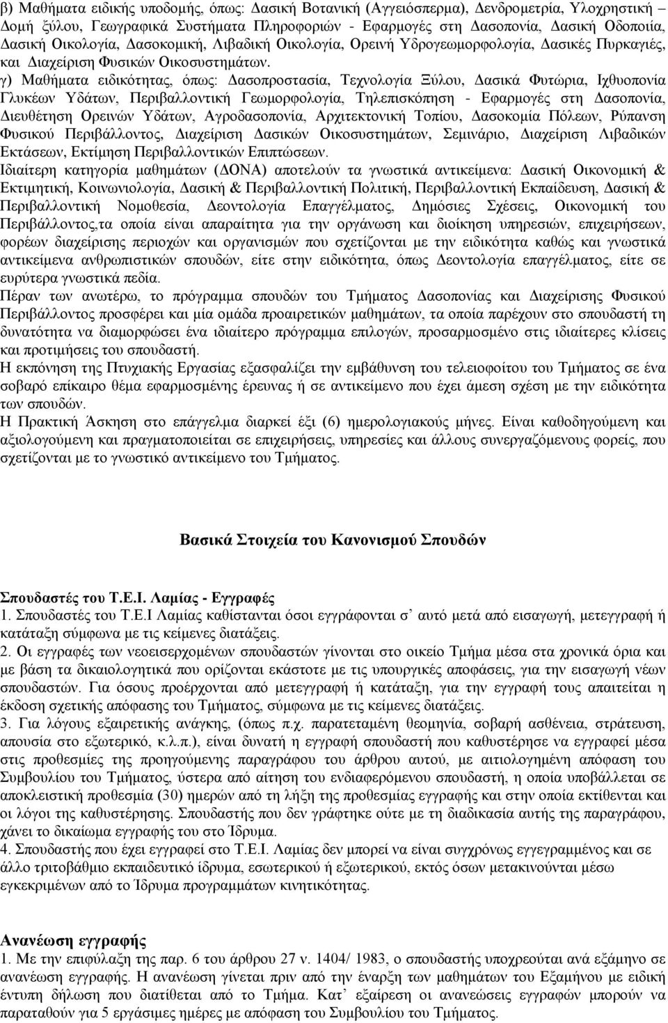 γ) Μαθήματα ειδικότητας, όπως: Δασοπροστασία, Τεχνολογία Ξύλου, Δασικά Φυτώρια, Ιχθυοπονία Γλυκέων Υδάτων, Περιβαλλοντική Γεωμορφολογία, Τηλεπισκόπηση - Εφαρμογές στη Δασοπονία, Διευθέτηση Ορεινών