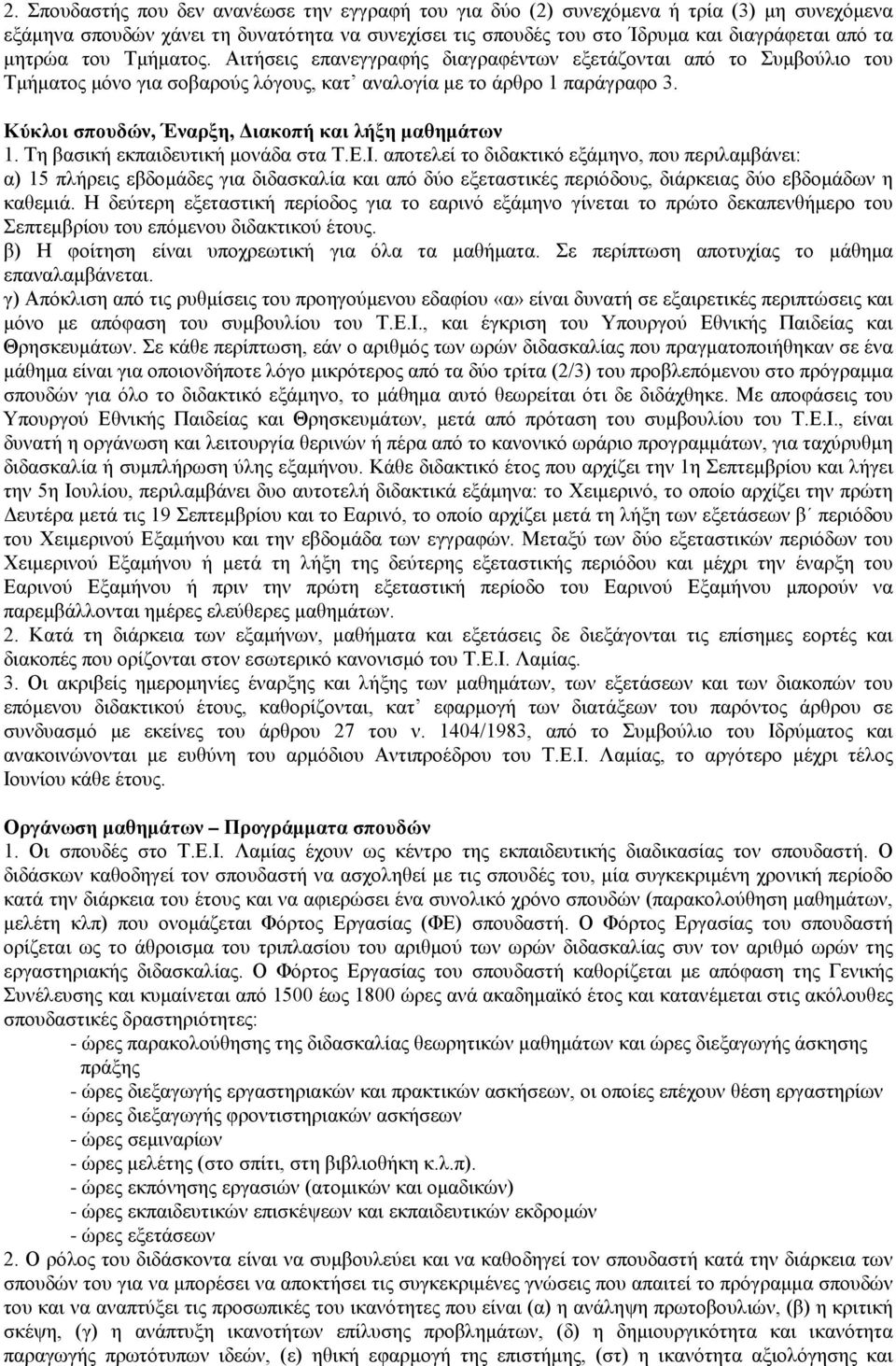 Κύκλοι σπουδών, Έναρξη, Διακοπή και λήξη μαθημάτων 1. Τη βασική εκπαιδευτική μονάδα στα Τ.Ε.Ι.