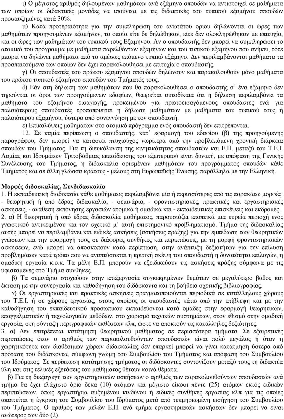 ιι) Κατά προτεραιότητα για την συμπλήρωση του ανωτάτου ορίου δηλώνονται οι ώρες των μαθημάτων προηγουμένων εξαμήνων, τα οποία είτε δε δηλώθηκαν, είτε δεν ολοκληρώθηκαν με επιτυχία, και οι ώρες των