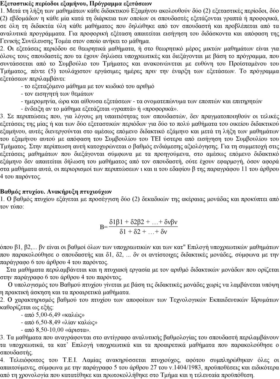 όλη τη διδακτέα ύλη κάθε μαθήματος που δηλώθηκε από τον σπουδαστή και προβλέπεται από τα αναλυτικά προγράμματα.