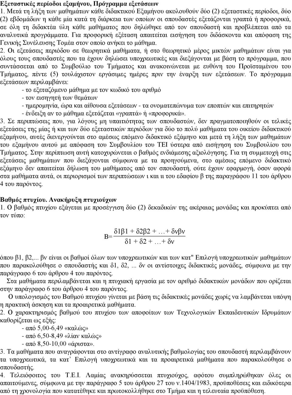 όλη τη διδακτέα ύλη κάθε μαθήματος που δηλώθηκε από τον σπουδαστή και προβλέπεται από τα αναλυτικά προγράμματα.