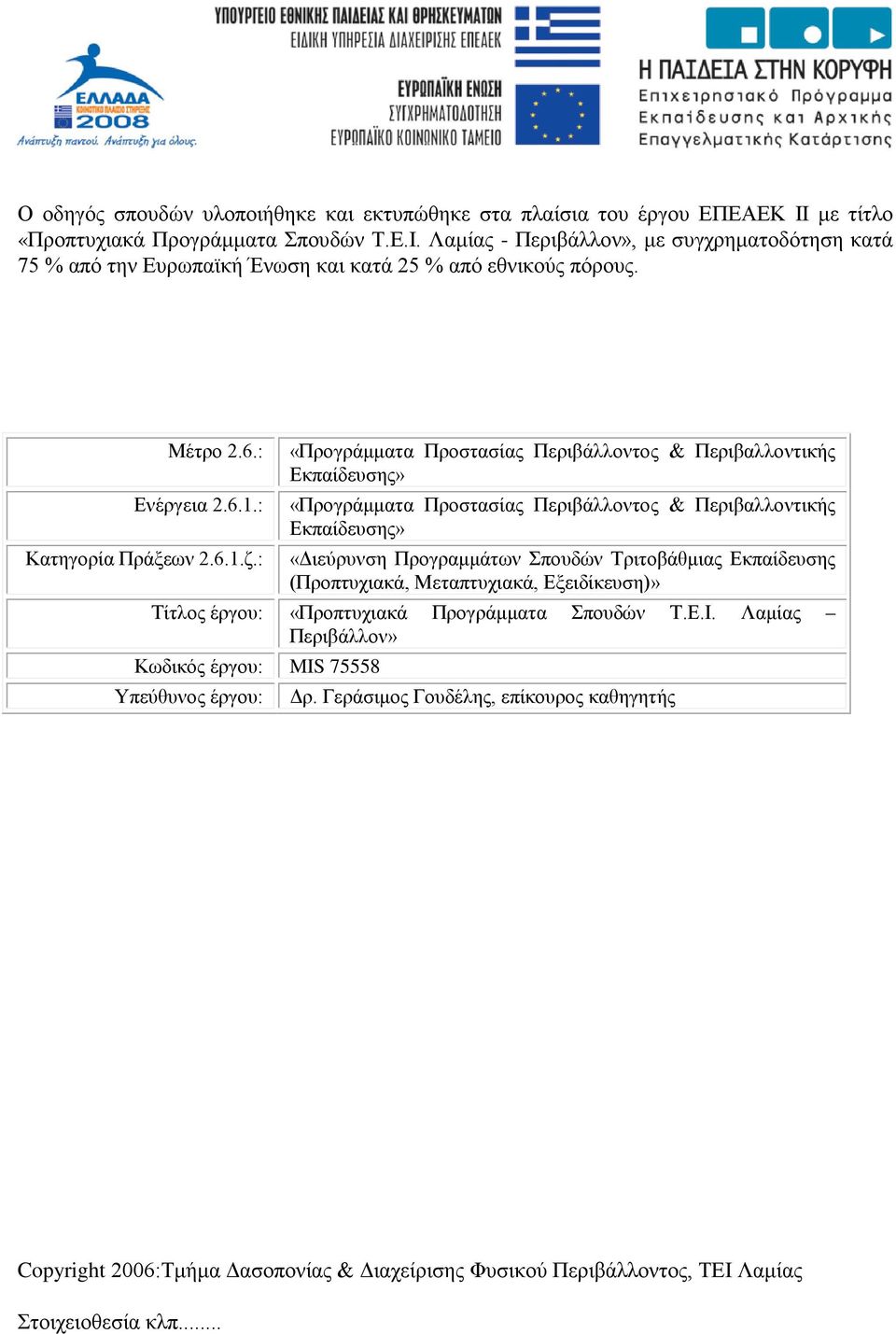 : «Προγράμματα Προστασίας Περιβάλλοντος & Περιβαλλοντικής Εκπαίδευσης» Ενέργεια 2.6.1.: «Προγράμματα Προστασίας Περιβάλλοντος & Περιβαλλοντικής Εκπαίδευσης» Κατηγορία Πράξεων 2.6.1.ζ.