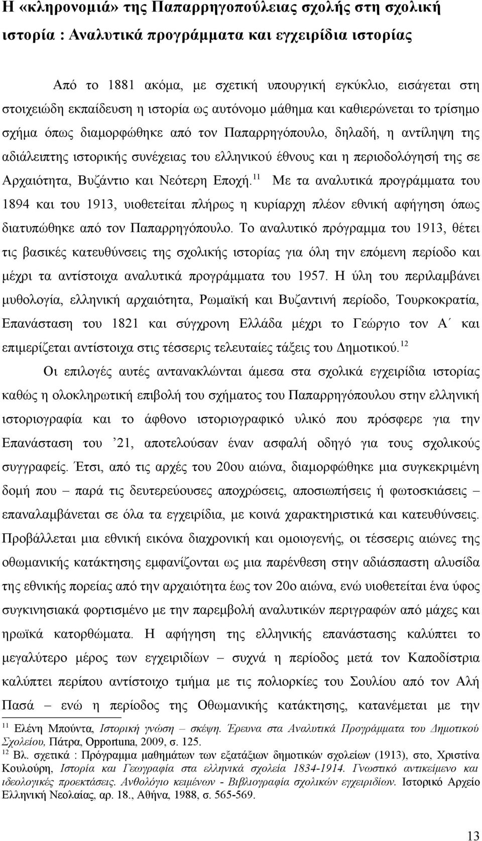 της σε Αρχαιότητα, Βυζάντιο και Νεότερη Εποχή.11 Με τα αναλυτικά προγράμματα του 1894 και του 1913, υιοθετείται πλήρως η κυρίαρχη πλέον εθνική αφήγηση όπως διατυπώθηκε από τον Παπαρρηγόπουλο.