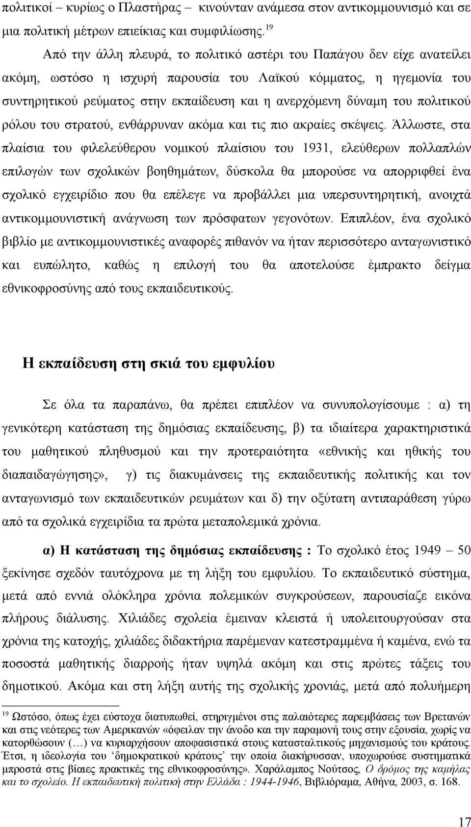 δύναμη του πολιτικού ρόλου του στρατού, ενθάρρυναν ακόμα και τις πιο ακραίες σκέψεις.