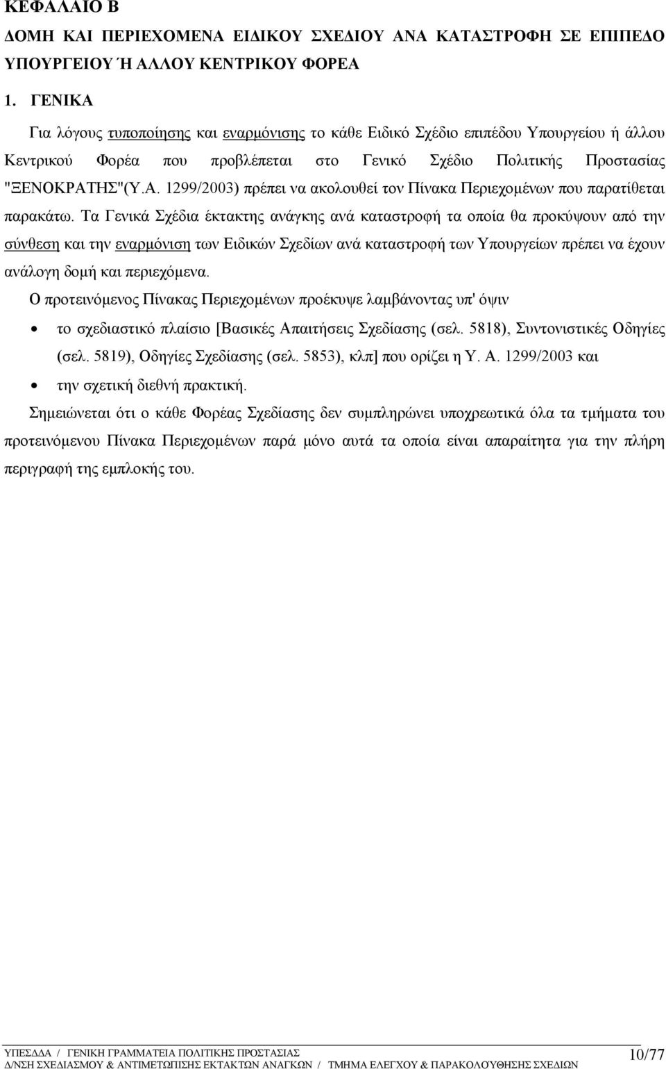 Τα Γενικά Σχέδια έκτακτης ανάγκης ανά καταστροφή τα οποία θα προκύψουν από την σύνθεση και την εναρμόνιση των Ειδικών Σχεδίων ανά καταστροφή των Υπουργείων πρέπει να έχουν ανάλογη δομή και