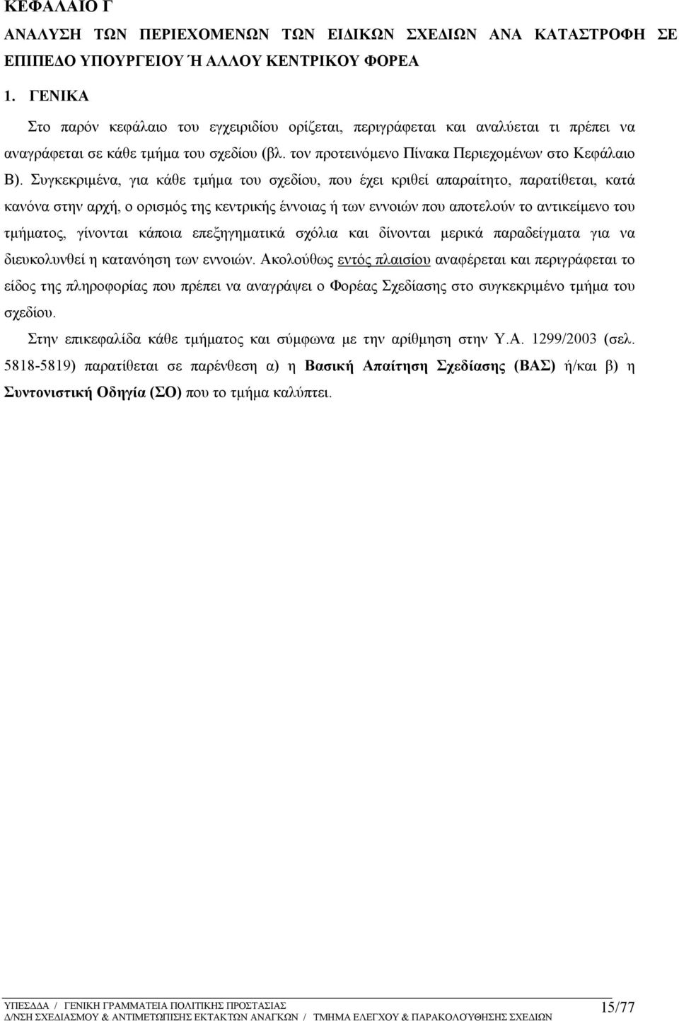 Συγκεκριμένα, για κάθε τμήμα του σχεδίου, που έχει κριθεί απαραίτητο, παρατίθεται, κατά κανόνα στην αρχή, ο ορισμός της κεντρικής έννοιας ή των εννοιών που αποτελούν το αντικείμενο του τμήματος,