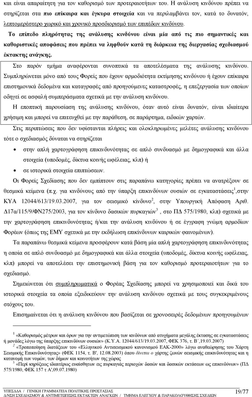 Tο επίπεδο πληρότητας της ανάλυσης κινδύνου είναι μία από τις πιο σημαντικές και καθοριστικές αποφάσεις που πρέπει να ληφθούν κατά τη διάρκεια της διεργασίας σχεδιασμού έκτακτης ανάγκης.