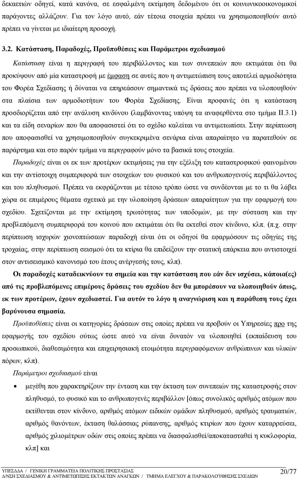 Κατάσταση, Παραδοχές, Προϋποθέσεις και Παράμετροι σχεδιασμού Κατάσταση είναι η περιγραφή του περιβάλλοντος και των συνεπειών που εκτιμάται ότι θα προκύψουν από μία καταστροφή με έμφαση σε αυτές που η