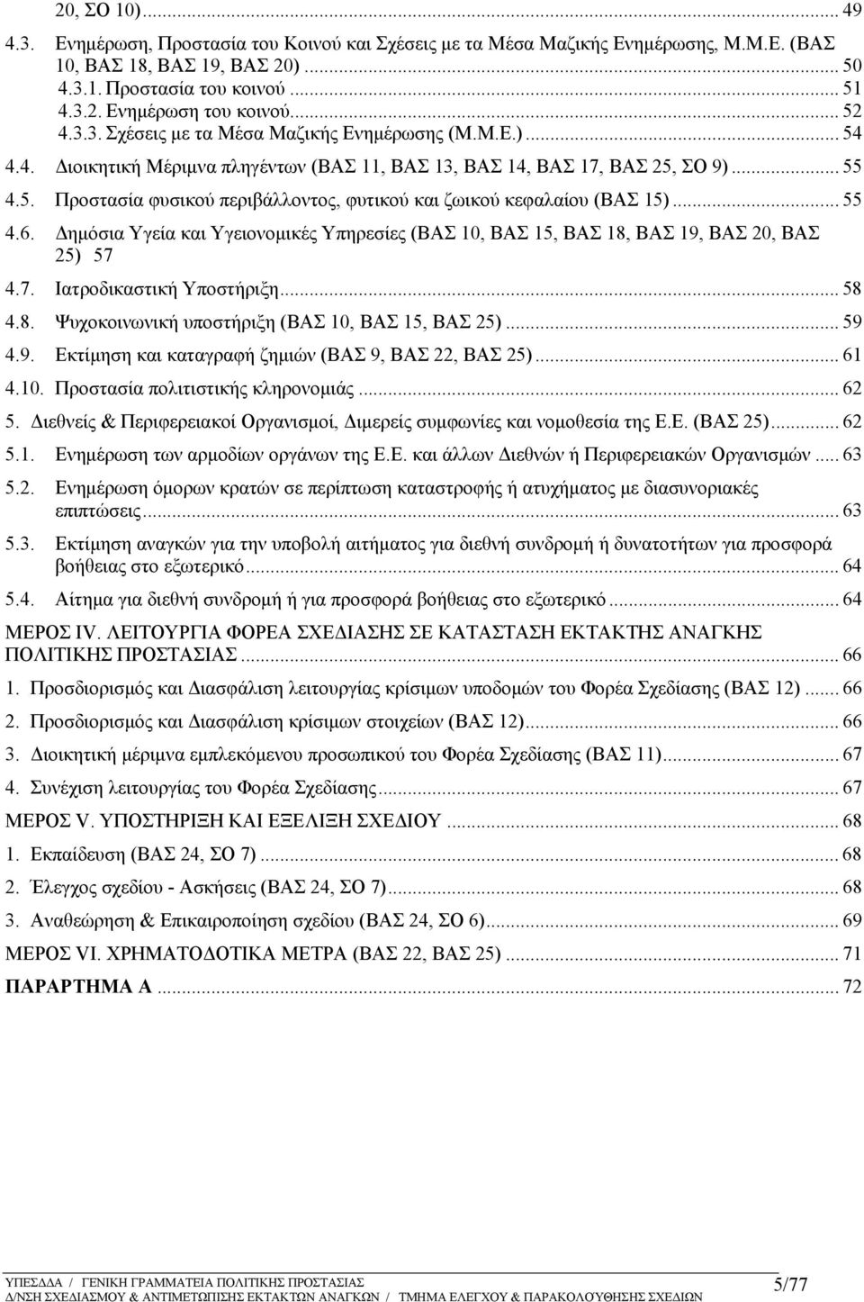 .. 55 4.6. Δημόσια Υγεία και Υγειονομικές Υπηρεσίες (ΒΑΣ 10, ΒΑΣ 15, ΒΑΣ 18, ΒΑΣ 19, ΒΑΣ 20, ΒΑΣ 25) 57 4.7. Ιατροδικαστική Υποστήριξη... 58 4.8. Ψυχοκοινωνική υποστήριξη (ΒΑΣ 10, ΒΑΣ 15, ΒΑΣ 25).