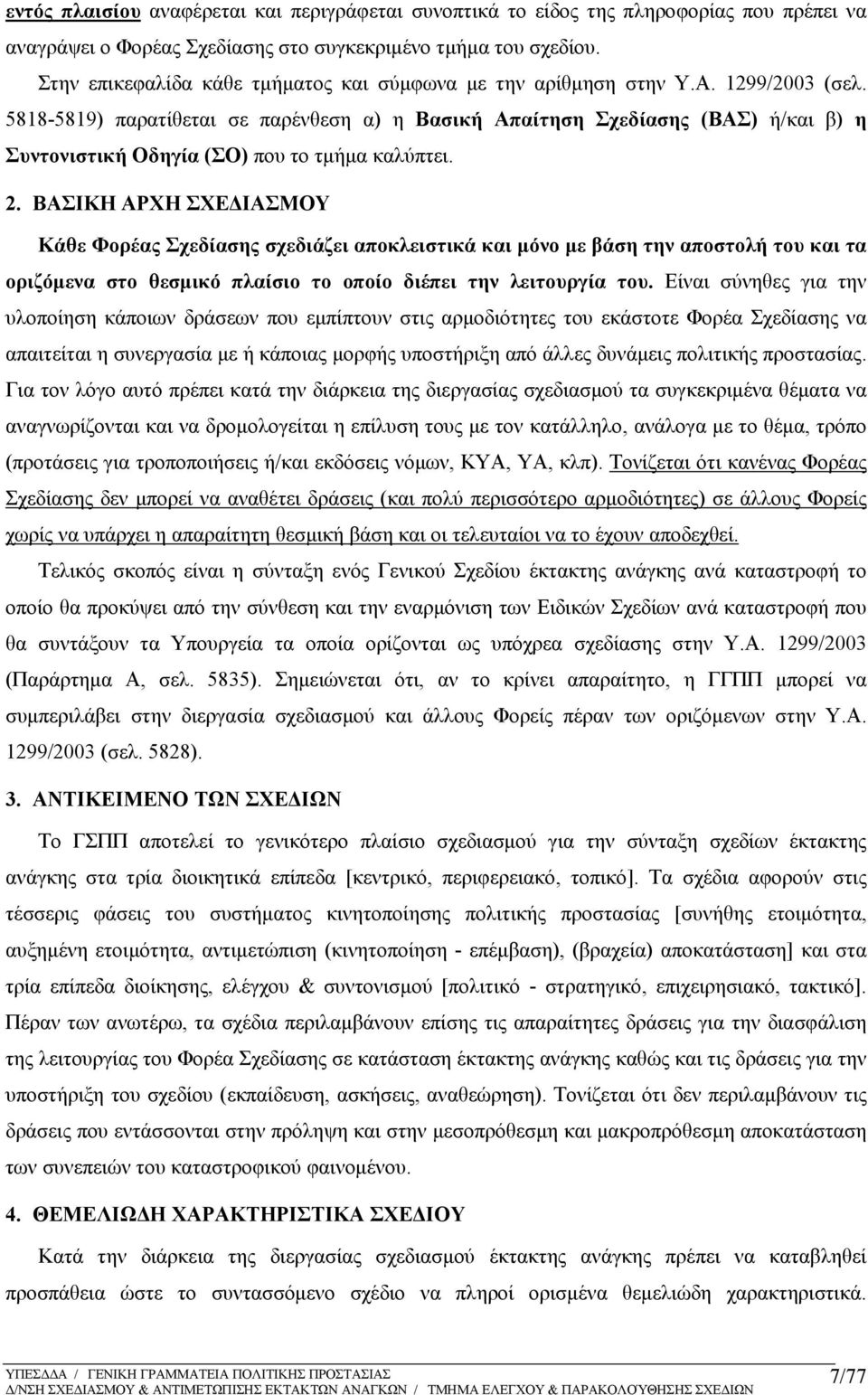 5818-5819) παρατίθεται σε παρένθεση α) η Βασική Απαίτηση Σχεδίασης (ΒΑΣ) ή/και β) η Συντονιστική Οδηγία (ΣΟ) που το τμήμα καλύπτει. 2.