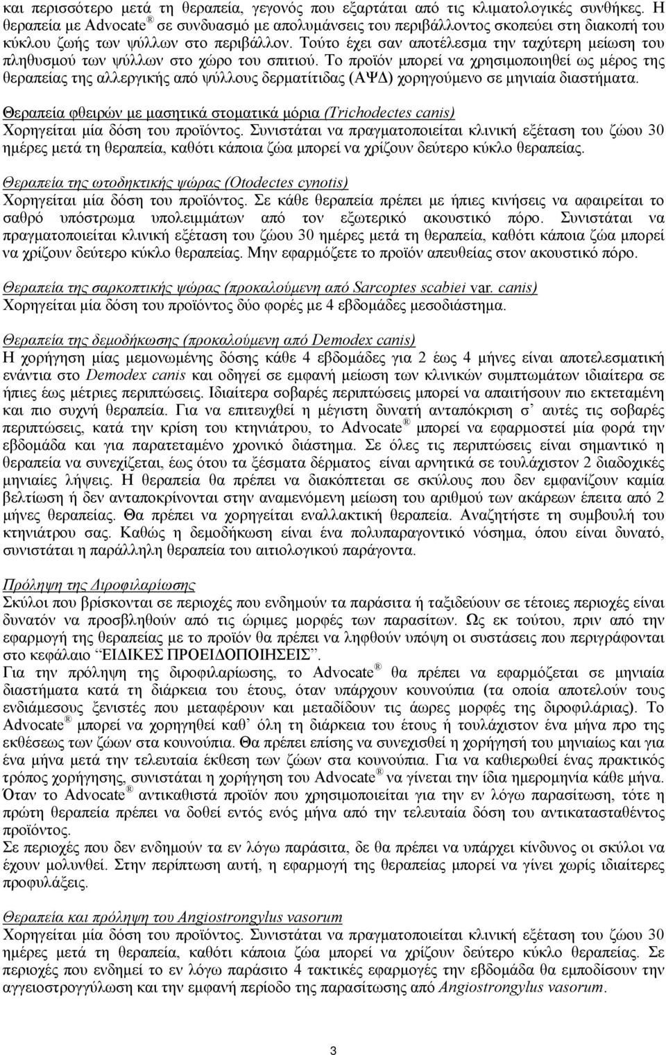 Τούτο έχει σαν αποτέλεσμα την ταχύτερη μείωση του πληθυσμού των ψύλλων στο χώρο του σπιτιού.