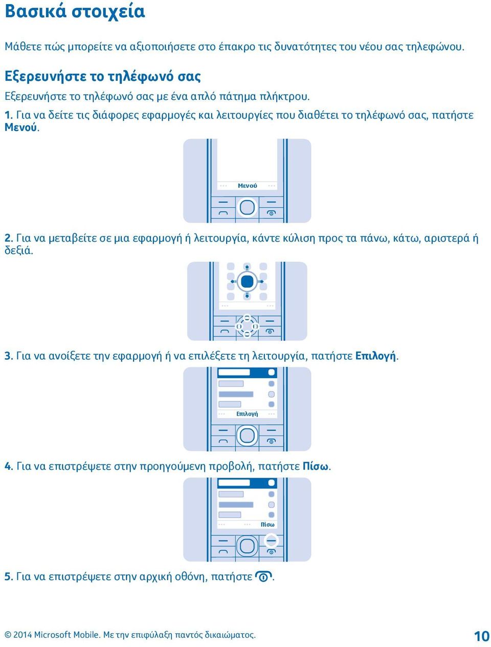 Για να δείτε τις διάφορες εφαρμογές και λειτουργίες που διαθέτει το τηλέφωνό σας, πατήστε Μενού. Μενού 2.