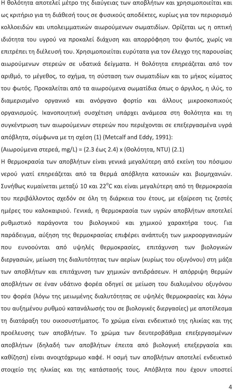 Χρησιμοποιείται ευρύτατα για τον έλεγχο της παρουσίας αιωρούμενων στερεών σε υδατικά δείγματα.