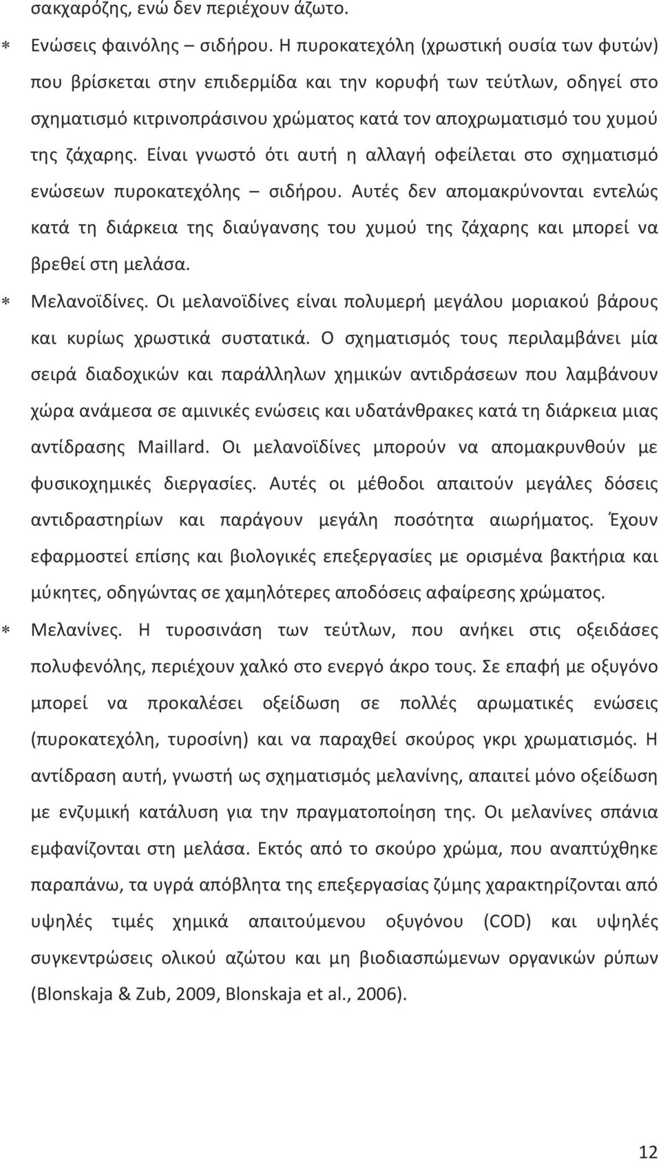 Είναι γνωστό ότι αυτή η αλλαγή οφείλεται στο σχηματισμό ενώσεων πυροκατεχόλης σιδήρου.