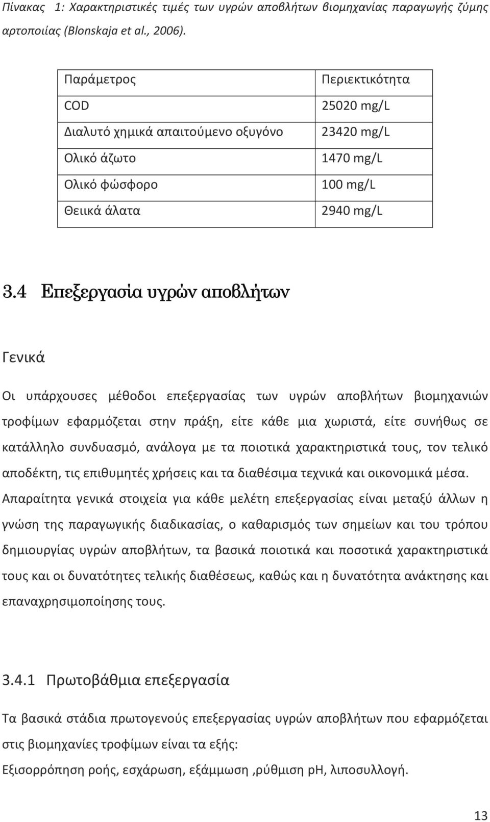 4 Επεξεργασία υγρών αποβλήτων Γενικά Οι υπάρχουσες μέθοδοι επεξεργασίας των υγρών αποβλήτων βιομηχανιών τροφίμων εφαρμόζεται στην πράξη, είτε κάθε μια χωριστά, είτε συνήθως σε κατάλληλο συνδυασμό,