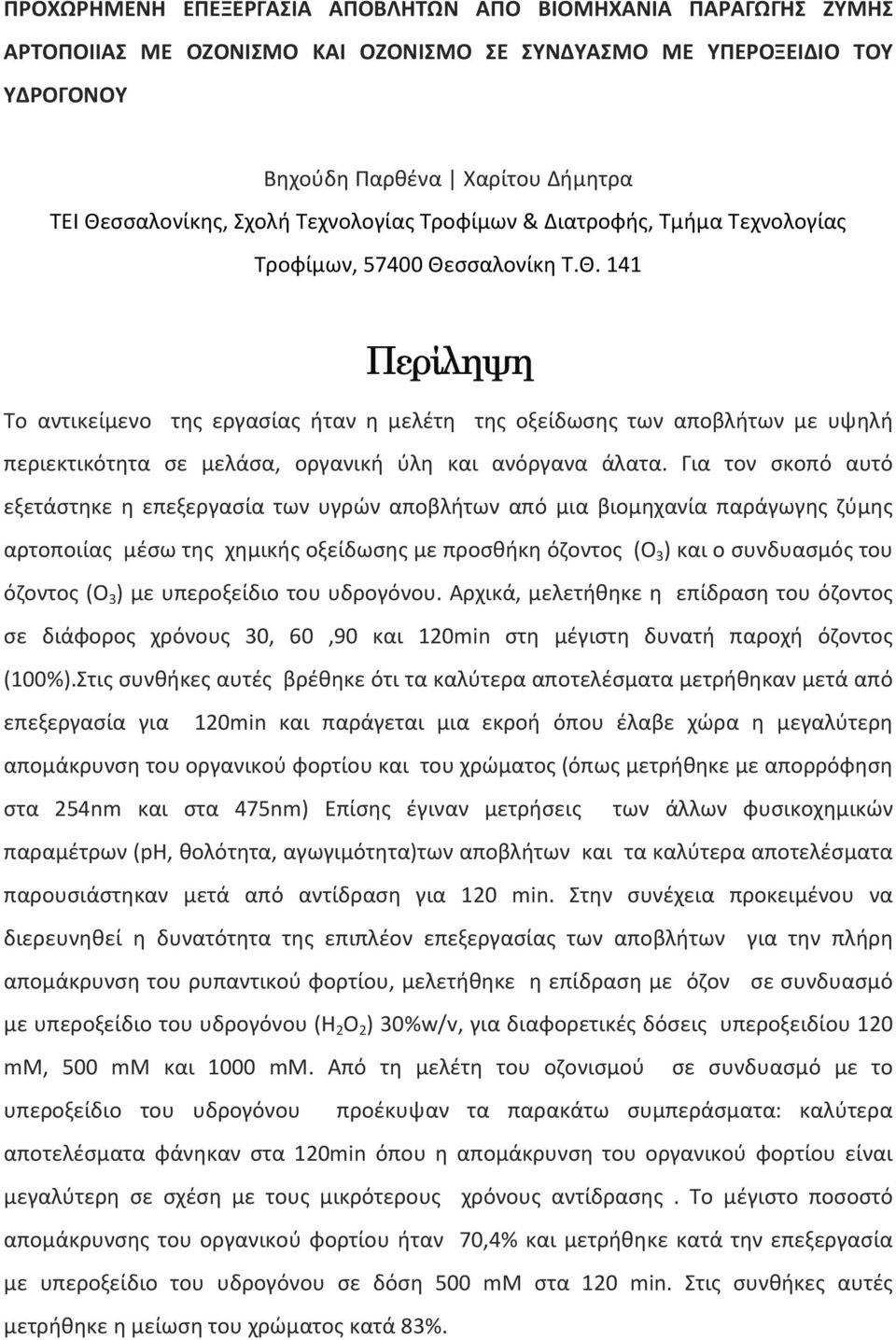 σσαλονίκη Τ.Θ. 141 Περίληψη Το αντικείμενο της εργασίας ήταν η μελέτη της οξείδωσης των αποβλήτων με υψηλή περιεκτικότητα σε μελάσα, οργανική ύλη και ανόργανα άλατα.
