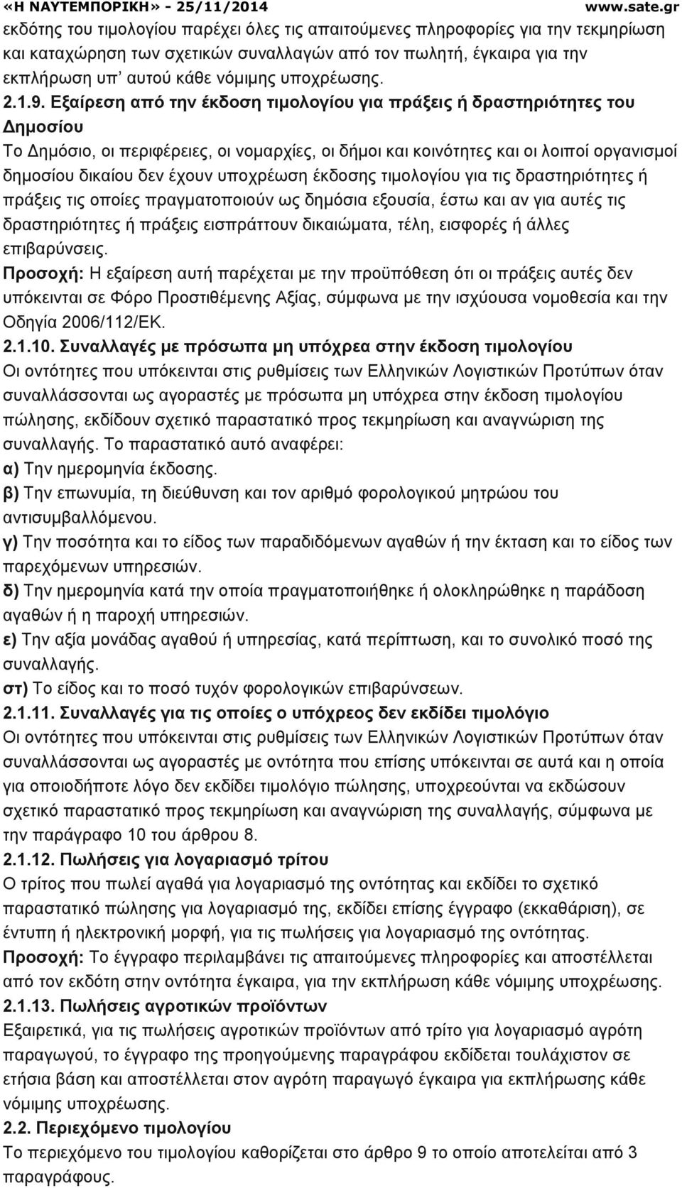 Εξαίρεση από την έκδοση τιµολογίου για πράξεις ή δραστηριότητες του ηµοσίου Το ηµόσιο, οι περιφέρειες, οι νοµαρχίες, οι δήµοι και κοινότητες και οι λοιποί οργανισµοί δηµοσίου δικαίου δεν έχουν