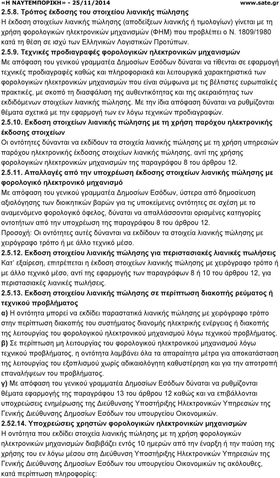 1809/1980 κατά τη θέση σε ισχύ των Ελληνικών Λογιστικών Προτύπων. 2.5.9. Τεχνικές προδιαγραφές φορολογικών ηλεκτρονικών µηχανισµών Με απόφαση του γενικού γραµµατέα ηµοσίων Εσόδων δύναται να τίθενται