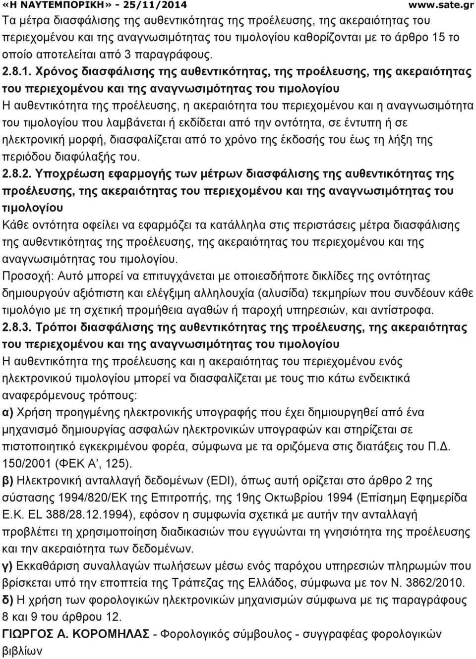 η αναγνωσιµότητα του τιµολογίου που λαµβάνεται ή εκδίδεται από την οντότητα, σε έντυπη ή σε ηλεκτρονική µορφή, διασφαλίζεται από το χρόνο της έκδοσής του έως τη λήξη της περιόδου διαφύλαξής του. 2.8.