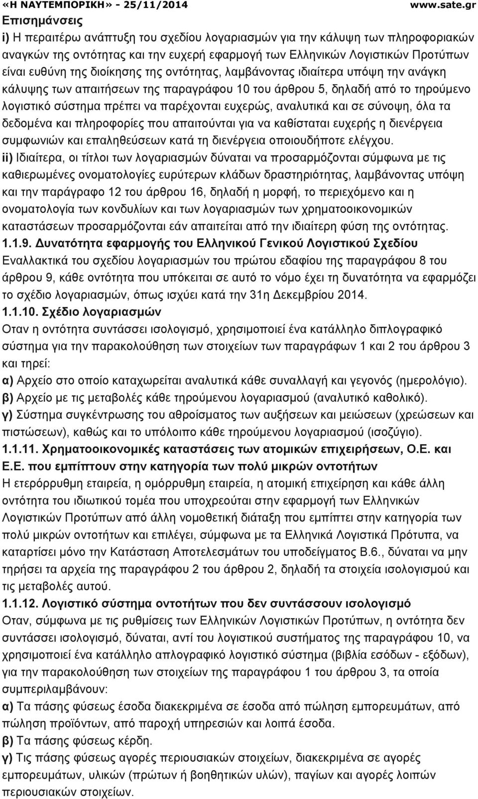 αναλυτικά και σε σύνοψη, όλα τα δεδοµένα και πληροφορίες που απαιτούνται για να καθίσταται ευχερής η διενέργεια συµφωνιών και επαληθεύσεων κατά τη διενέργεια οποιουδήποτε ελέγχου.