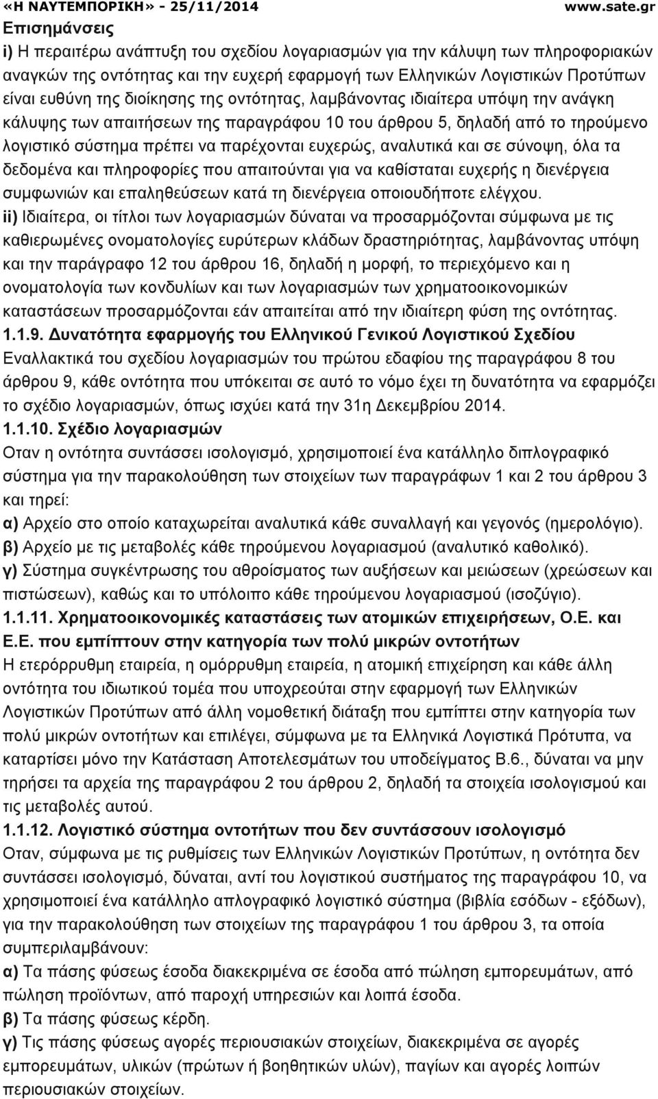 αναλυτικά και σε σύνοψη, όλα τα δεδοµένα και πληροφορίες που απαιτούνται για να καθίσταται ευχερής η διενέργεια συµφωνιών και επαληθεύσεων κατά τη διενέργεια οποιουδήποτε ελέγχου.