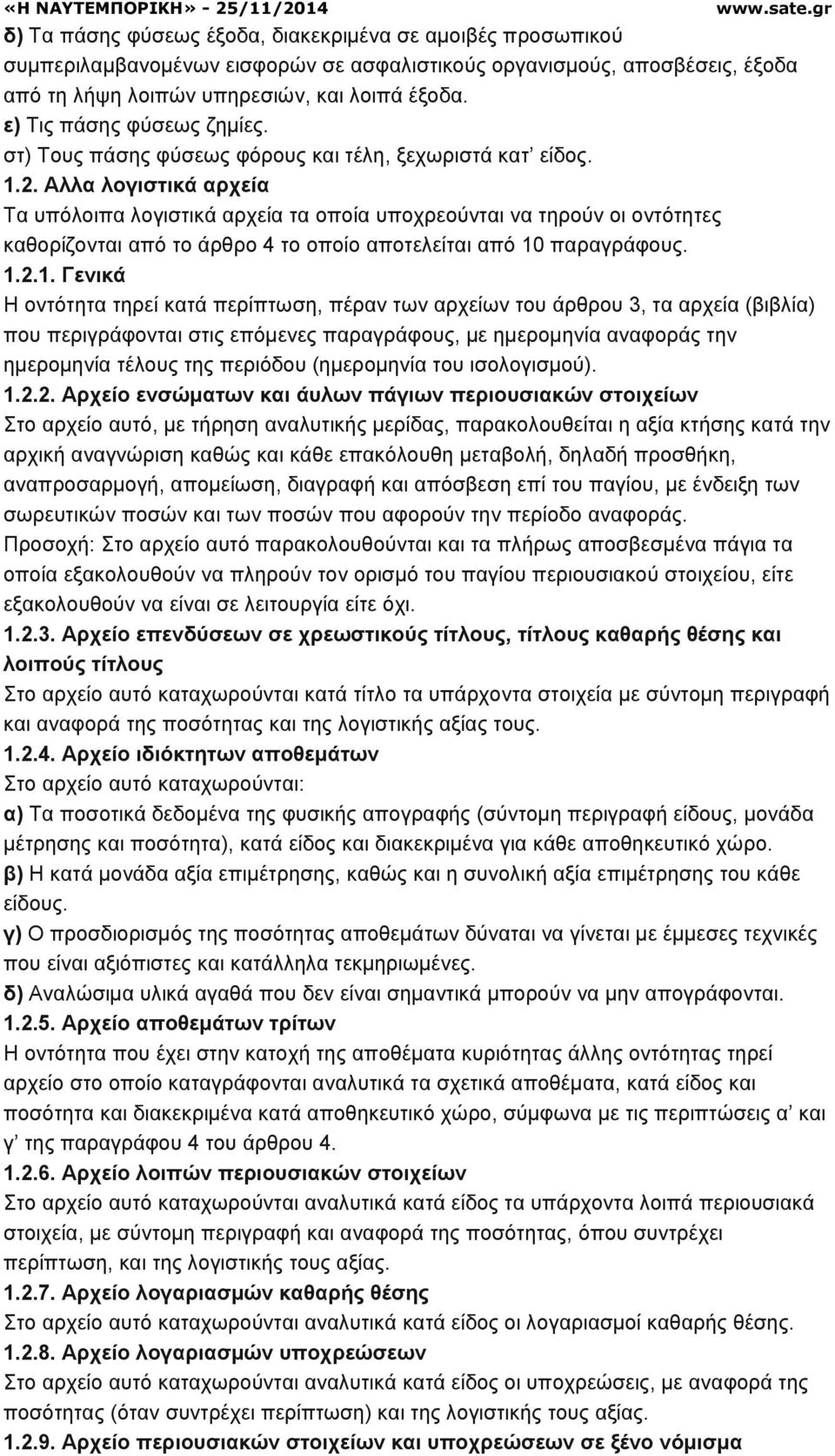 Αλλα λογιστικά αρχεία Τα υπόλοιπα λογιστικά αρχεία τα οποία υποχρεούνται να τηρούν οι οντότητες καθορίζονται από το άρθρο 4 το οποίο αποτελείται από 10