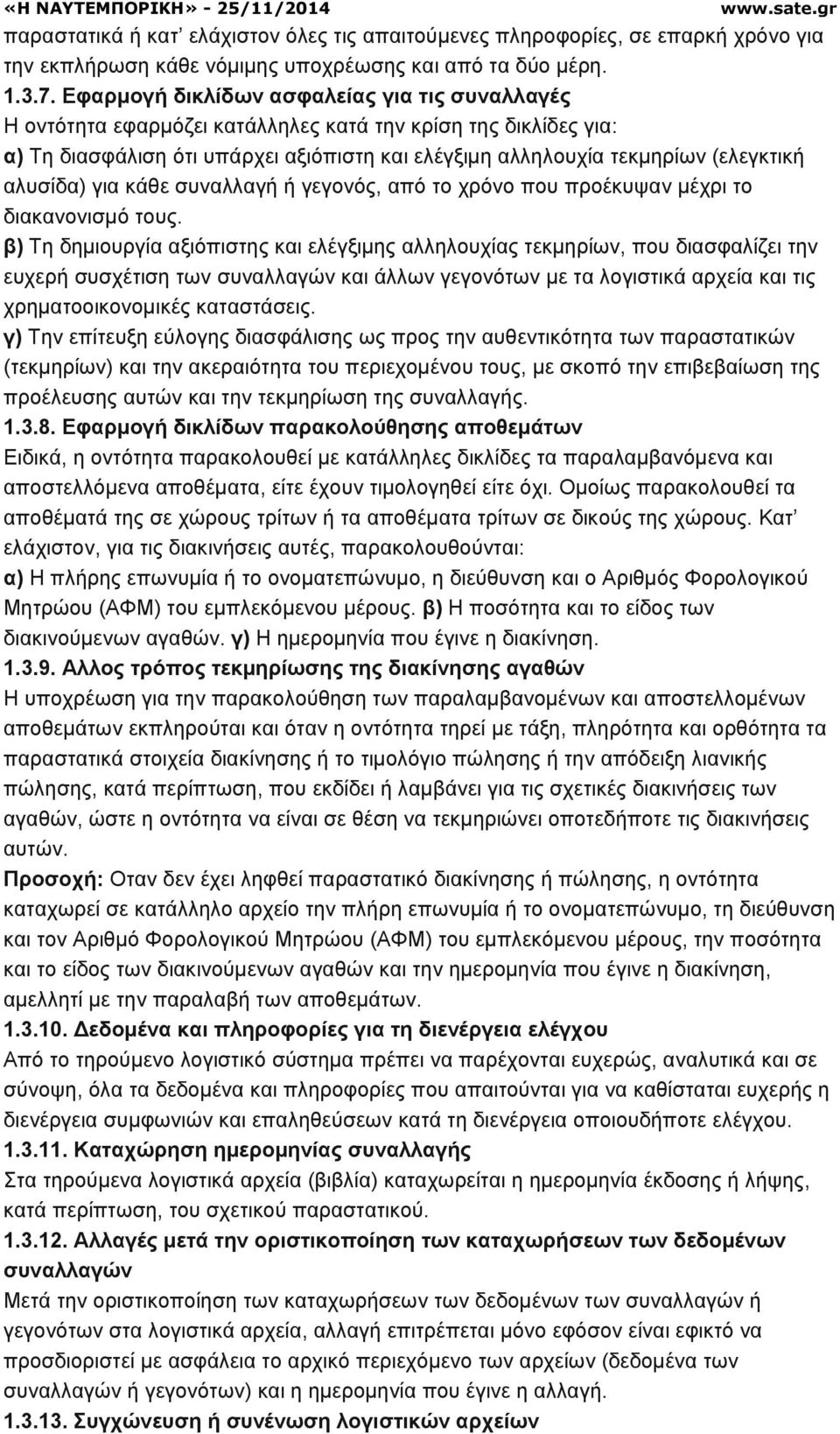 αλυσίδα) για κάθε συναλλαγή ή γεγονός, από το χρόνο που προέκυψαν µέχρι το διακανονισµό τους.