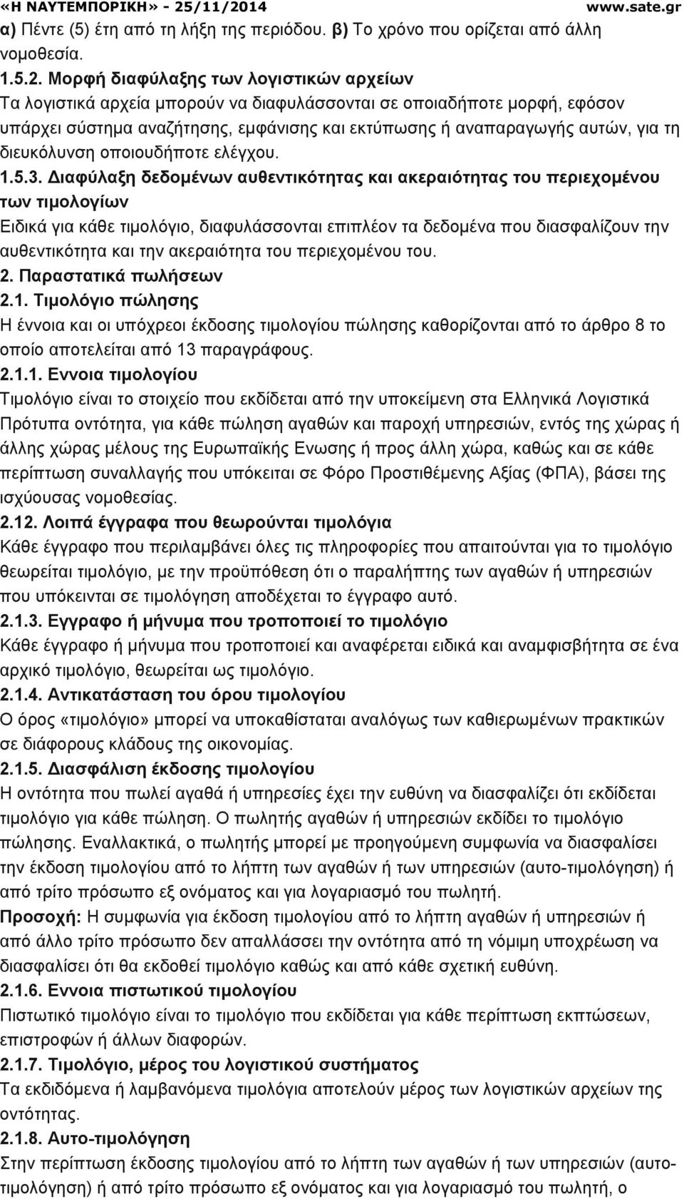 διευκόλυνση οποιουδήποτε ελέγχου. 1.5.3.