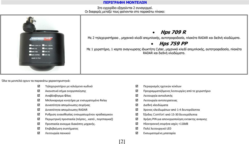 Hps 9 ΡΡ Με 1 χειριστήριο, 1 καρτα αναγνωρισης ιδιωκτήτη Cyber, µηχανικό κλειδί απεµπλοκής, αυτοτροφοδοσία, πλακέτα RADAR και διεθνή κλειδώµατα.