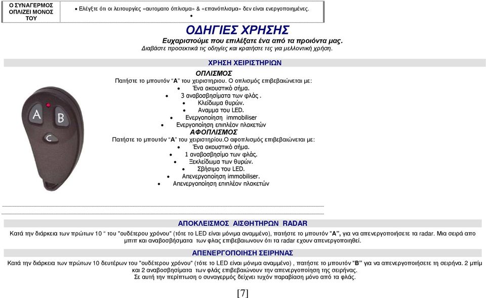 αναβοσβησίµατα των φλάς. θυρών. Αναµµα του LED. Ενεργοποίηση immobiliser Ενεργοποίηση επιπλέον πλακετών ΑΦΟΠΛΙΣΜΟΣ Πατήστε το µπουτόν Α του χειριστηρίου.