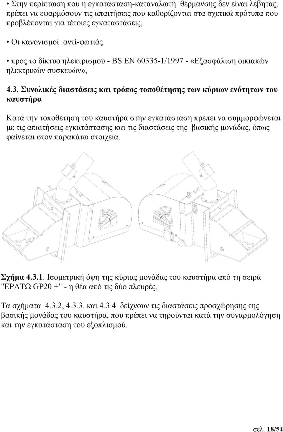 5-1/1997 - «Εξασφάλιση οικιακών ηλεκτρικών συσκευών», 4.3.