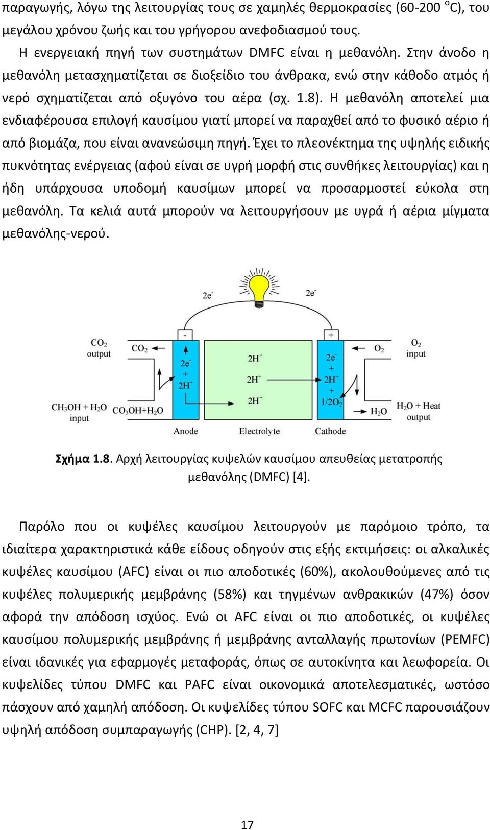 Η μεθανόλη αποτελεί μια ενδιαφέρουσα επιλογή καυσίμου γιατί μπορεί να παραχθεί από το φυσικό αέριο ή από βιομάζα, που είναι ανανεώσιμη πηγή.