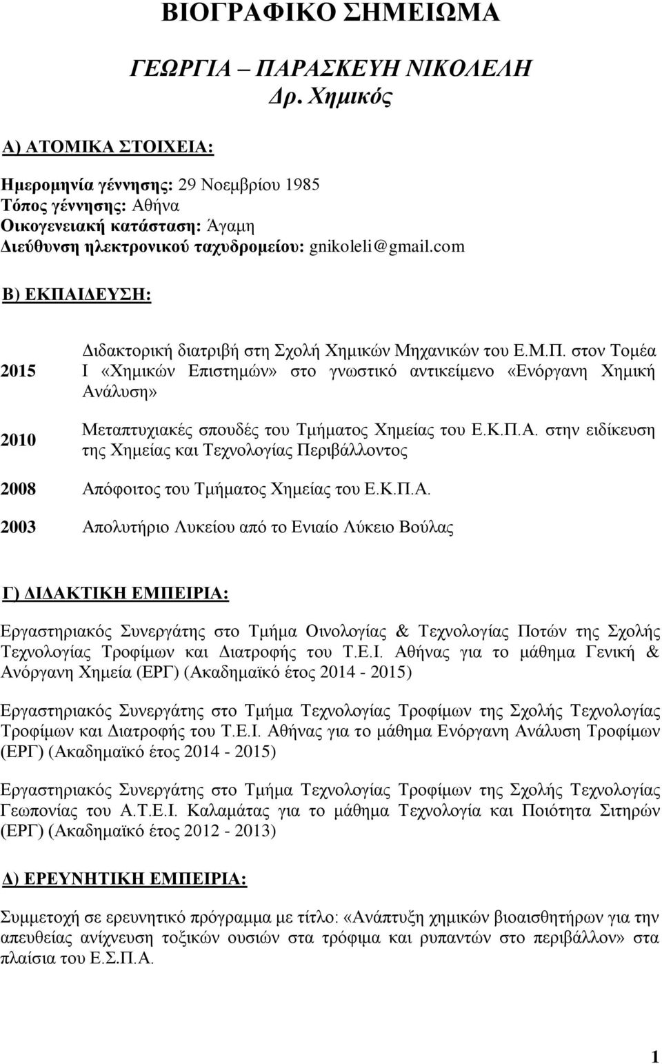 com B) ΕΚΠΑΙΔΕΥΣΗ: 2015 2010 Διδακτορική διατριβή στη Σχολή Χημικών Μηχανικών του Ε.Μ.Π. στον Τομέα Ι «Χημικών Επιστημών» στο γνωστικό αντικείμενο «Ενόργανη Χημική Ανάλυση» Μεταπτυχιακές σπουδές του Τμήματος Χημείας του Ε.