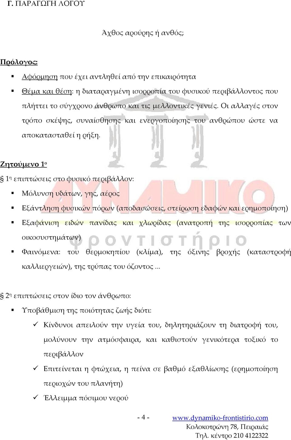 Ζητούμενο 1 ο 1 η επιπτώσεις στο φυσικό περιβάλλον: Μόλυνση υδάτων, γης, αέρος Εξάντληση φυσικών πόρων (αποδασώσεις, στείρωση εδαφών και ερημοποίηση) Εξαφάνιση ειδών πανίδας και χλωρίδας (ανατροπή