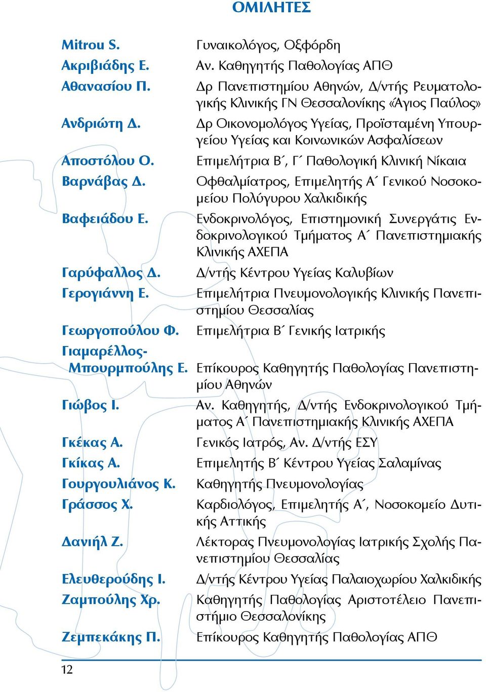 Επιμελήτρια Β, Γ Παθολογική Κλινική Νίκαια Οφθαλμίατρος, Επιμελητής Α Γενικού Νοσοκομείου Πολύγυρου Χαλκιδικής Ενδοκρινολόγος, Επιστημονική Συνεργάτις Ενδοκρινολογικού Τμήματος Α Πανεπιστημιακής